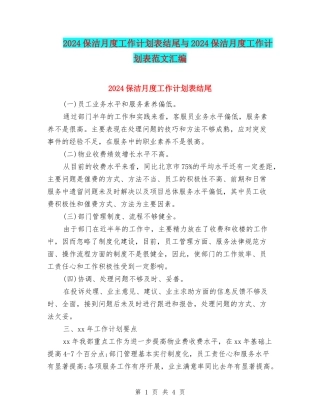 2024保洁月度工作计划表结尾与2024保洁月度工作计划表范文汇编