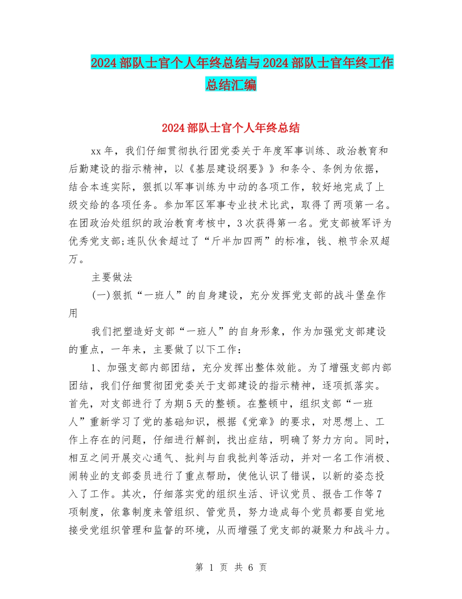 2024部队士官个人年终总结与2024部队士官年终工作总结汇编_第1页