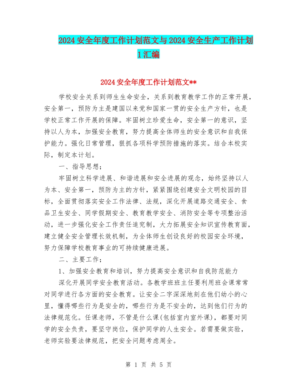 2024安全年度工作计划范文与2024安全生产工作计划1汇编_第1页