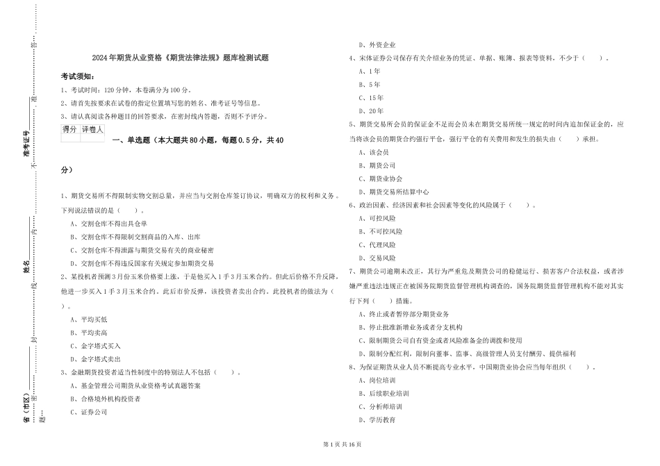 2024年期货从业资格《期货法律法规》题库检测试题_第1页