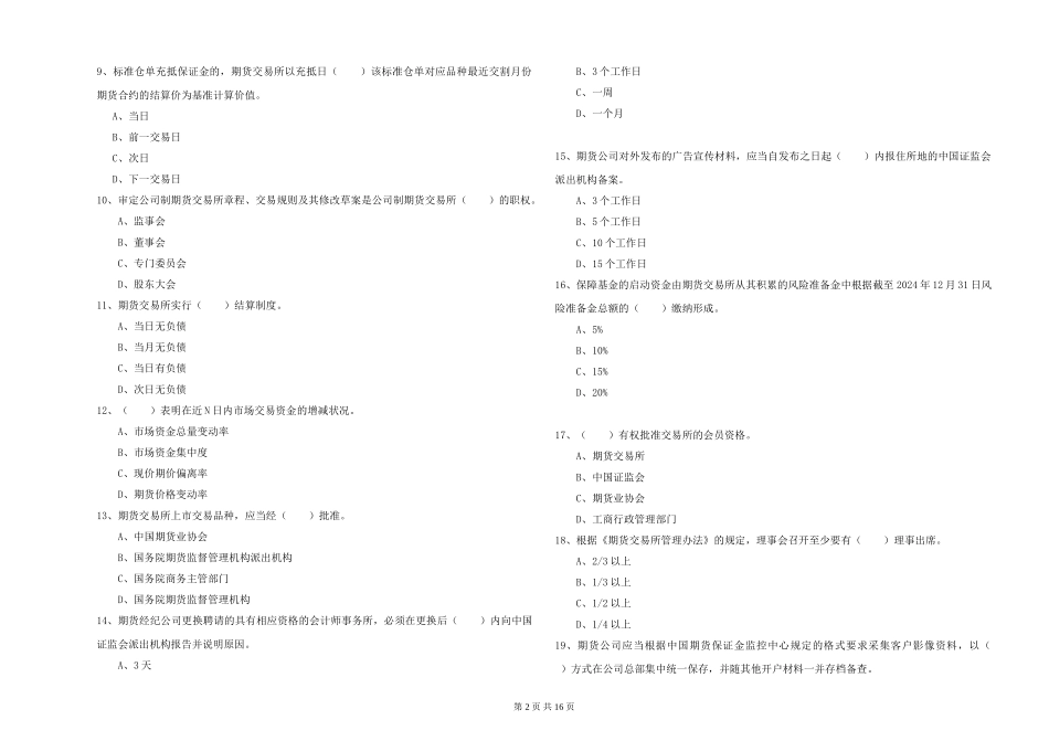 2024年期货从业资格《期货法律法规》题库检测试题_第2页