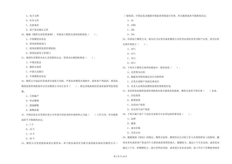 2024年期货从业资格《期货法律法规》题库检测试题_第3页