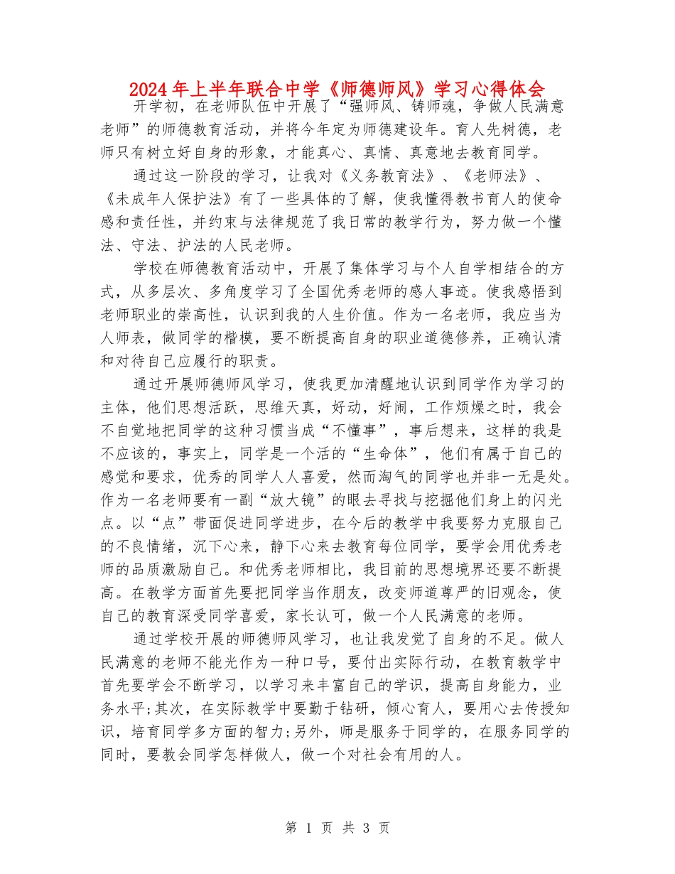 2024年上半年联合中学《师德师风》学习心得体会_第1页