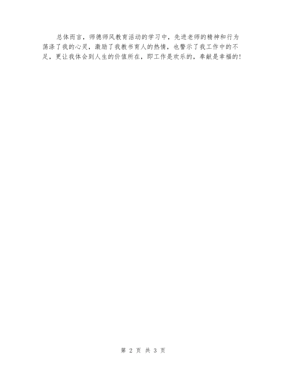 2024年上半年联合中学《师德师风》学习心得体会_第2页