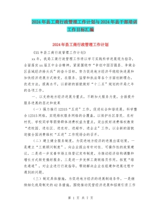 2024年县工商行政管理工作计划与2024年县干部培训工作目标汇编