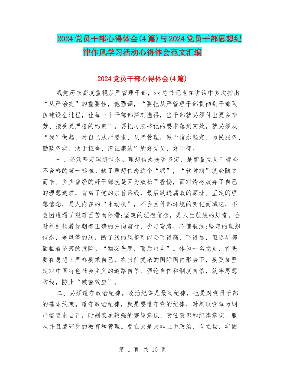 2024党员干部心得体会与2024党员干部思想纪律作风学习活动心得体会范文汇编_第1页