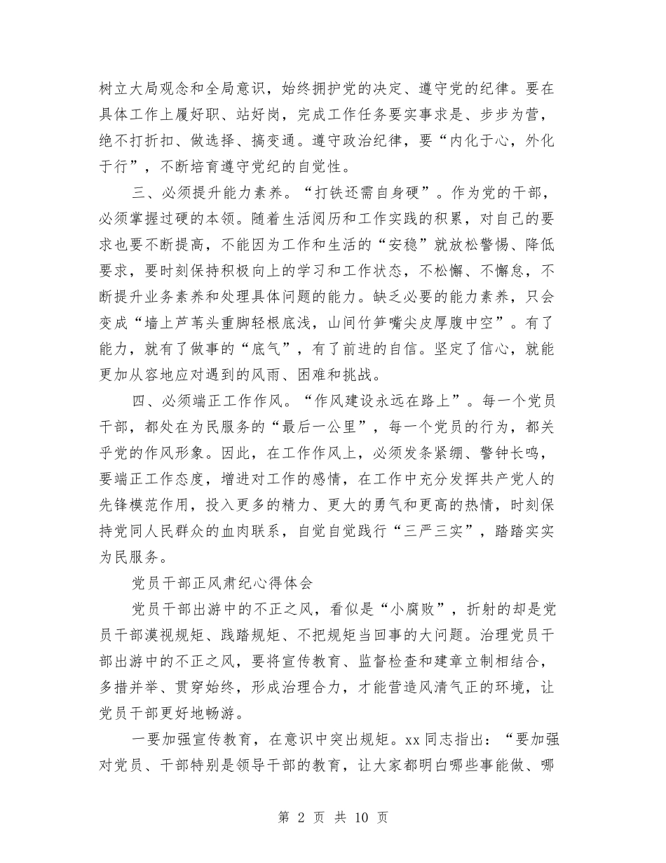 2024党员干部心得体会与2024党员干部思想纪律作风学习活动心得体会范文汇编_第2页