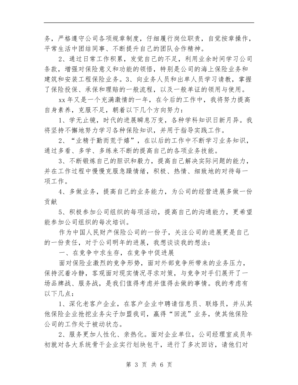 财产保险公司年度个人工作总结例文_第3页
