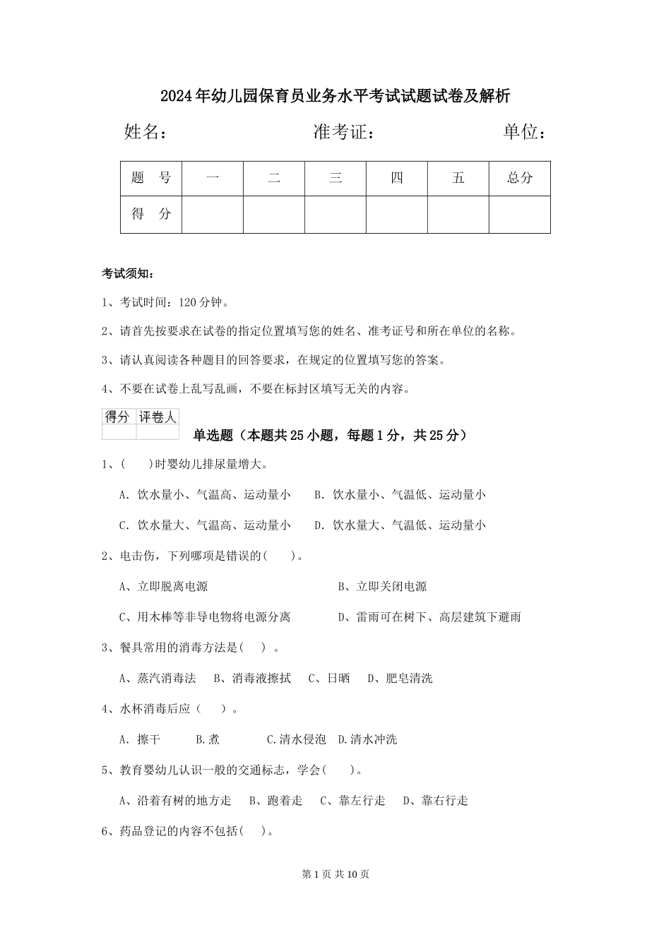 2024年幼儿园保育员业务水平考试试题试卷及解析_第1页