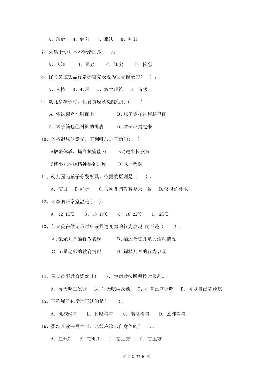 2024年幼儿园保育员业务水平考试试题试卷及解析_第2页