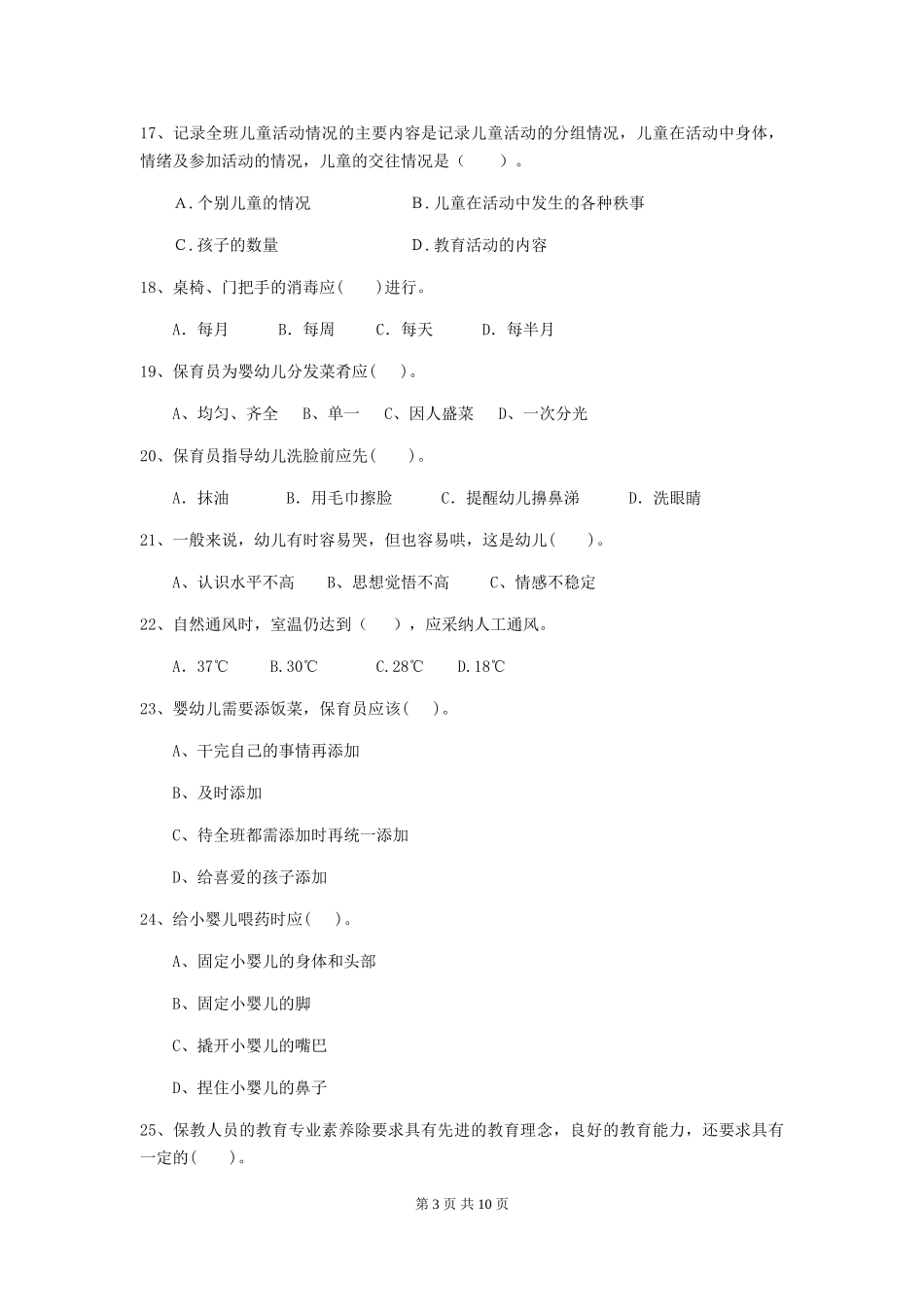 2024年幼儿园保育员业务水平考试试题试卷及解析_第3页