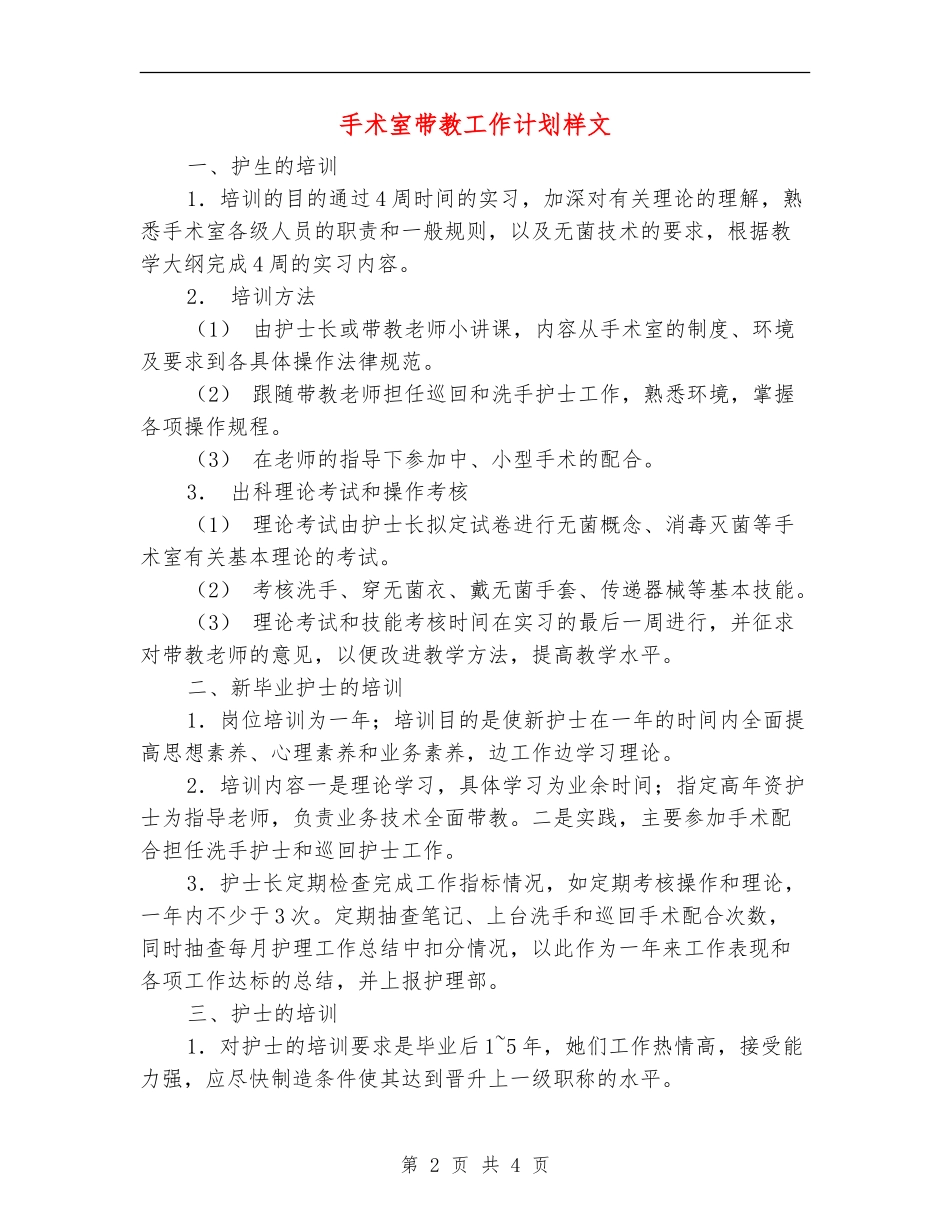 手术室带教工作计划样文_第2页