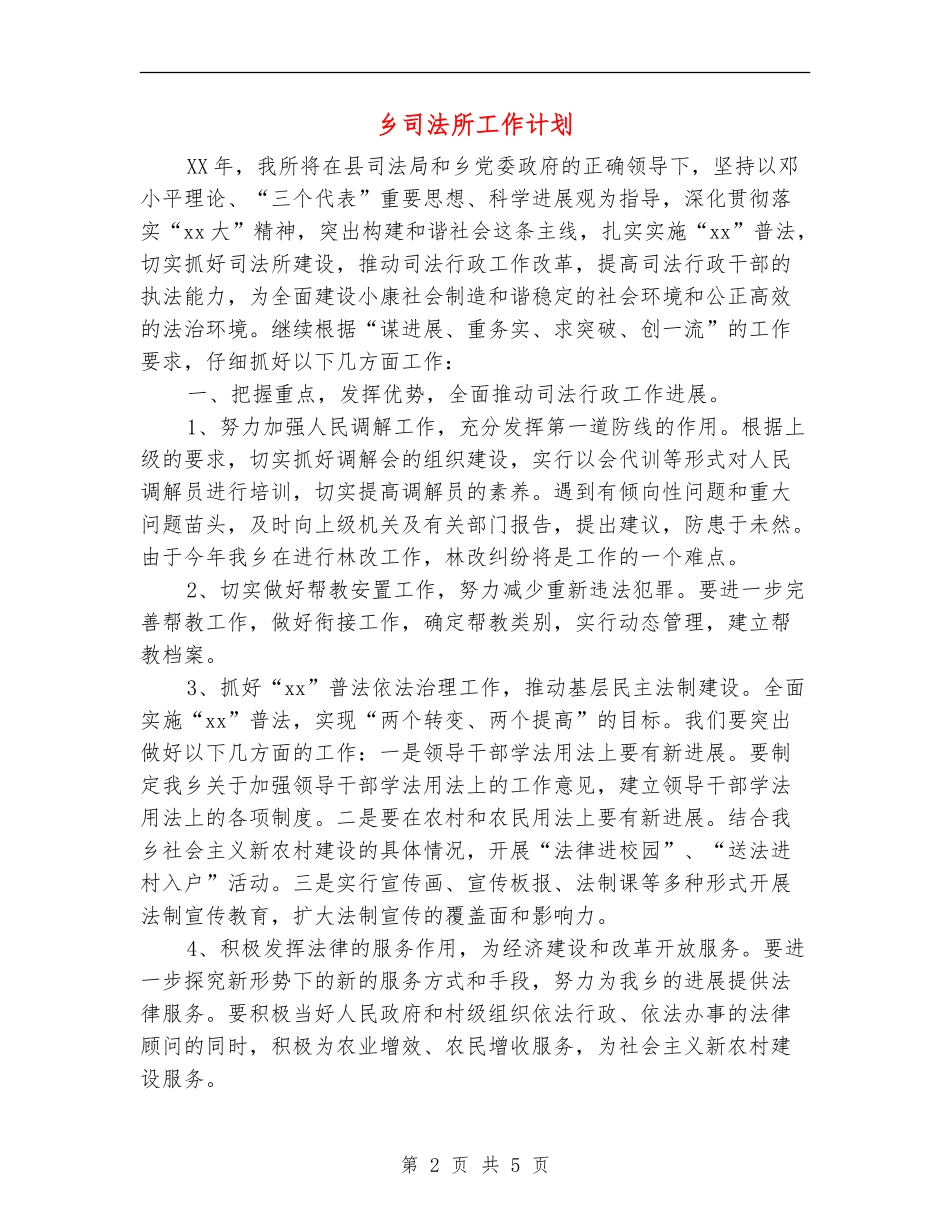 乡司法所工作计划_第2页
