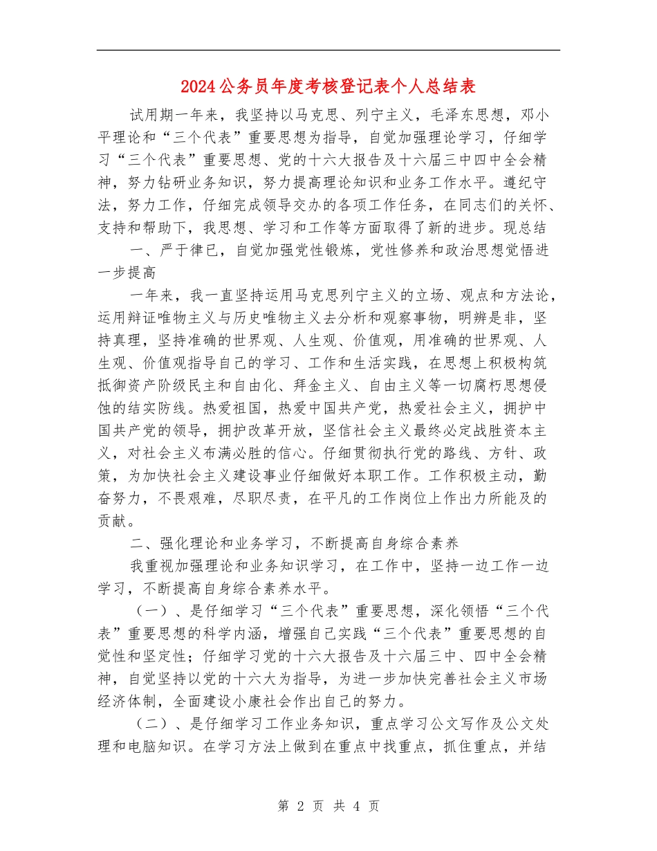 2024公务员年度考核登记表个人总结表_第2页