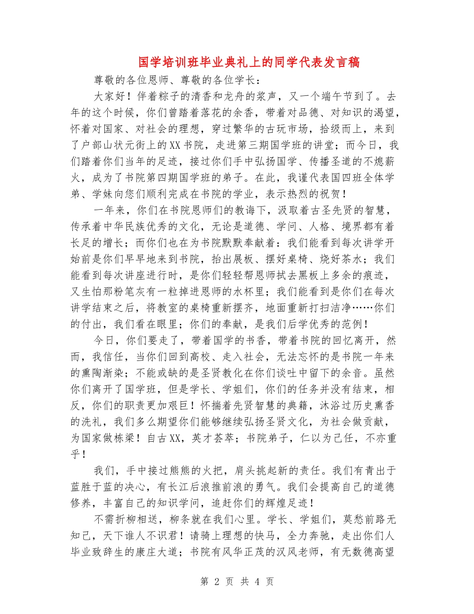 国学培训班毕业典礼上的学生代表发言稿_第2页