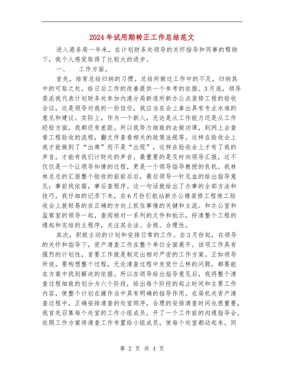 2018年试用期转正工作总结范文_第2页