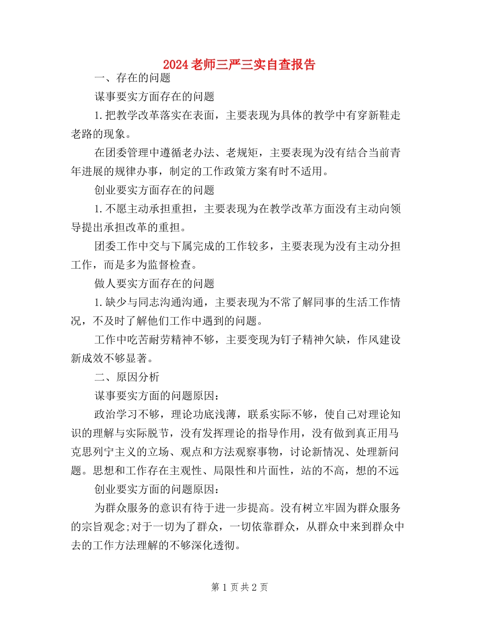 2024教师三严三实自查报告_第1页