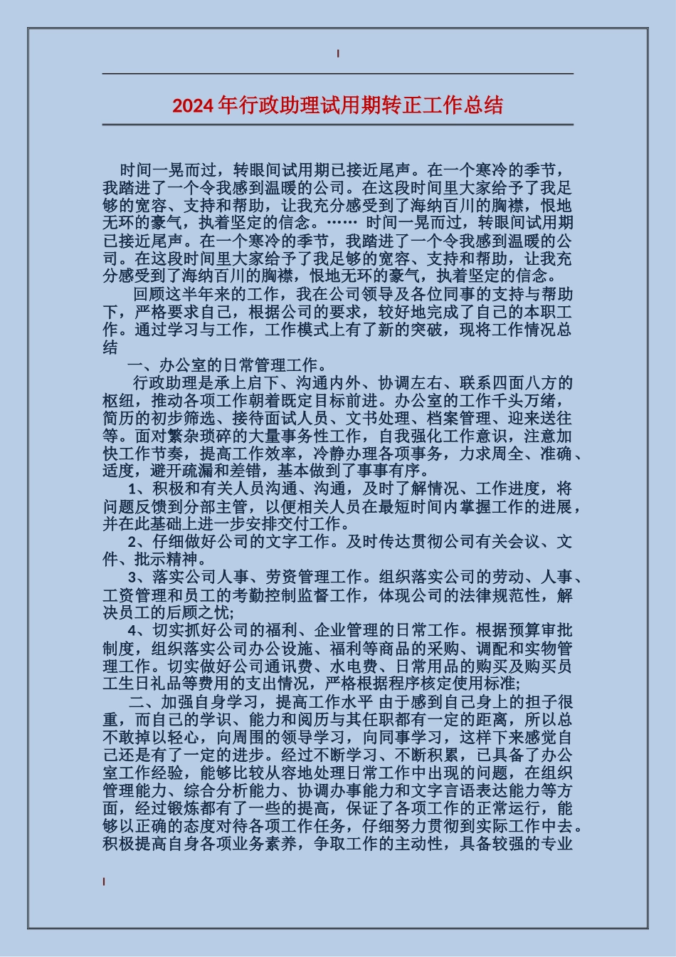2017年行政助理试用期转正工作总结_第1页