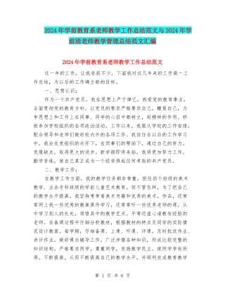2024年学前教育系教师教学工作总结范文与2024年学前班教师教学管理总结范文汇编