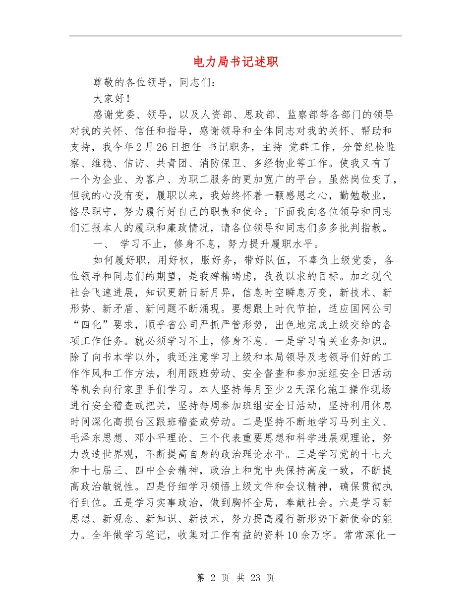 电力局书记述职述廉报告(多篇范文)_第2页