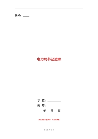 电力局书记述职述廉报告(多篇范文)