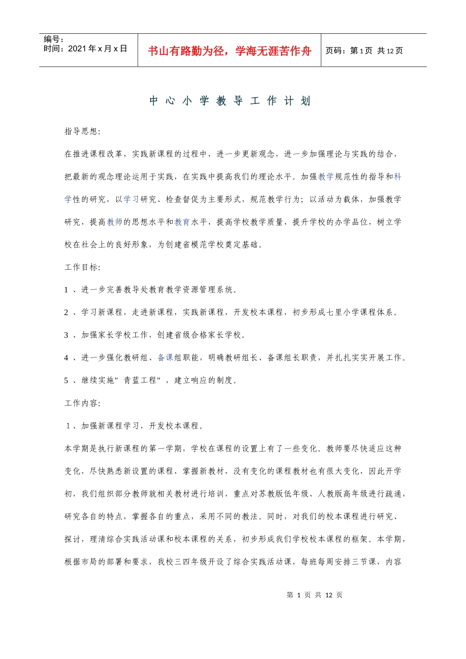 中心小学教导工作计划_第1页