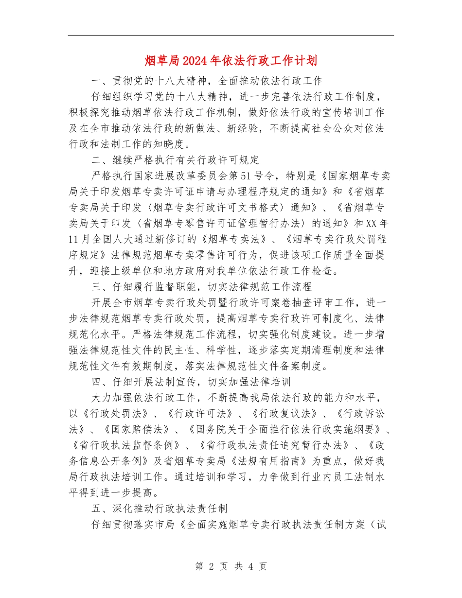 烟草局2024年依法行政工作计划_第2页