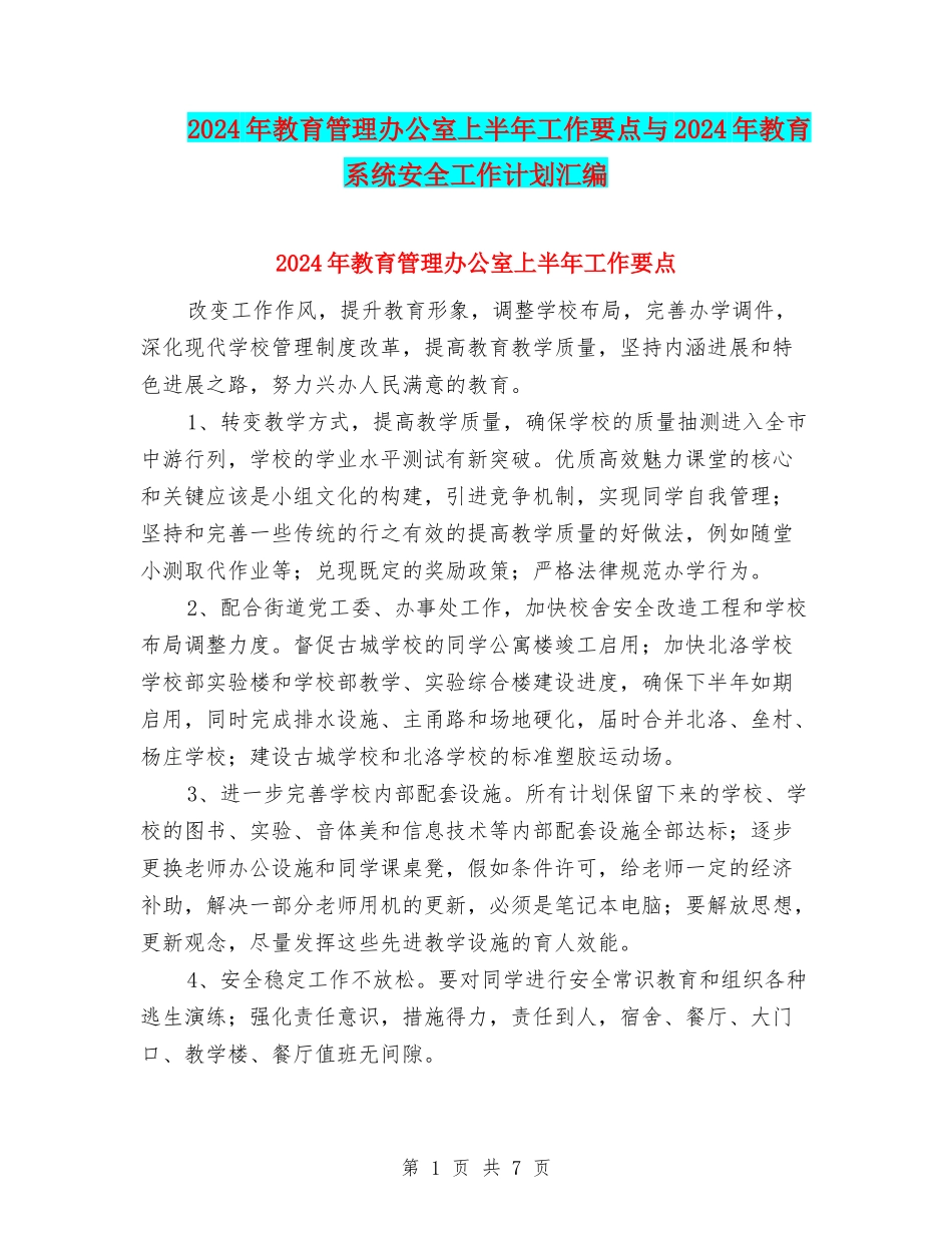 2024年教育管理办公室上半年工作要点与2024年教育系统安全工作计划汇编_第1页