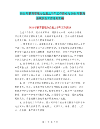 2024年教育管理办公室上半年工作要点与2024年教育系统安全工作计划汇编