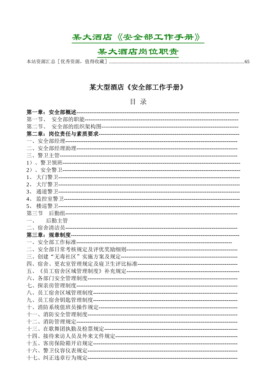 大型酒店《安全部工作手册》及《洒店岗位职责》_第1页