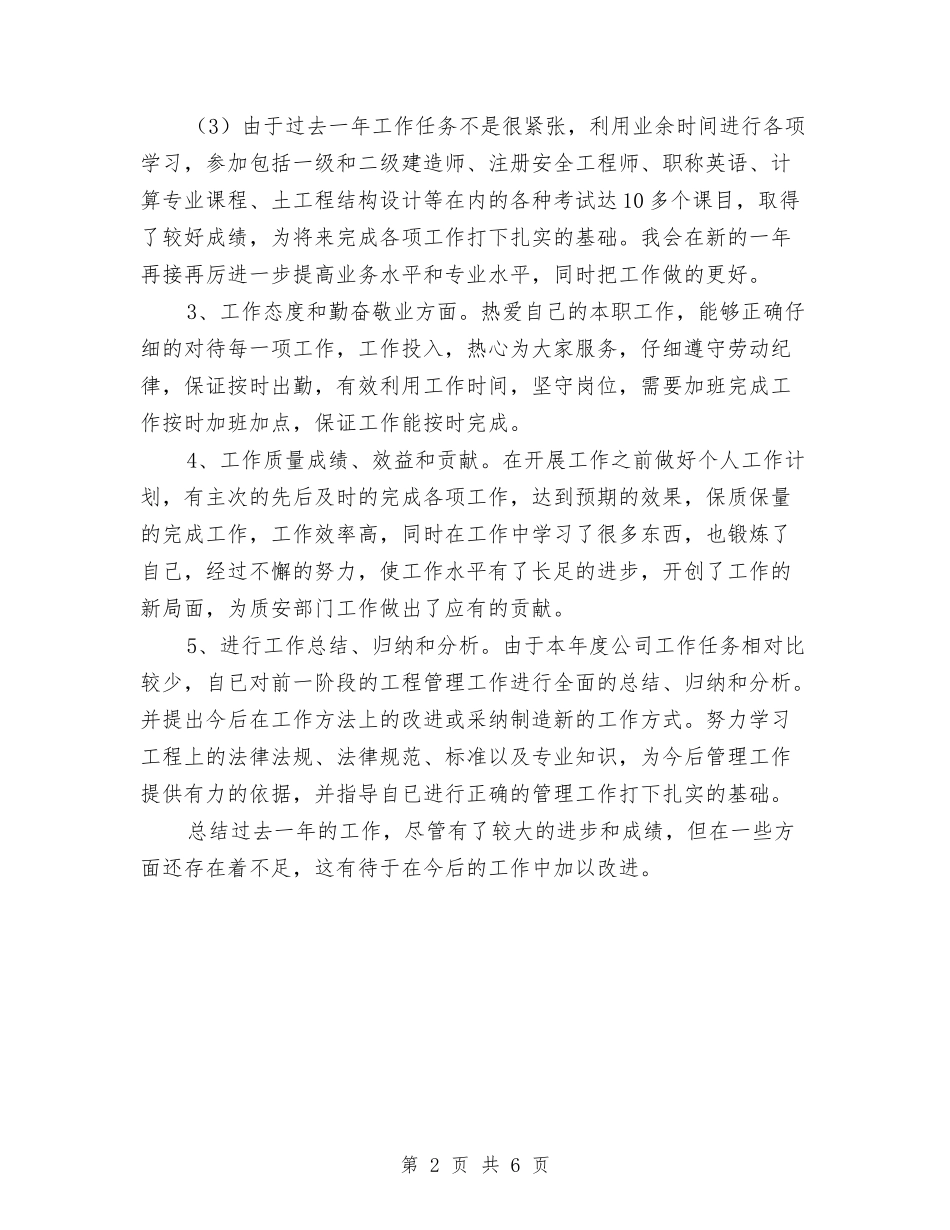 2024工程管理人员年度考核个人总结与2024工程资料员个人总结汇编_第2页