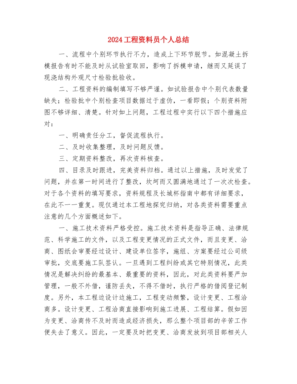 2024工程管理人员年度考核个人总结与2024工程资料员个人总结汇编_第3页