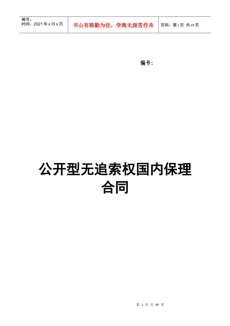 公开型无追索权国内保理合同及全套附件培训资料_第1页