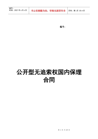 公开型无追索权国内保理合同及全套附件培训资料