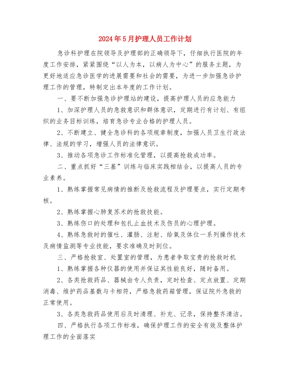 2024年5月护士长工作计划与2024年5月护理人员工作计划汇编_第3页
