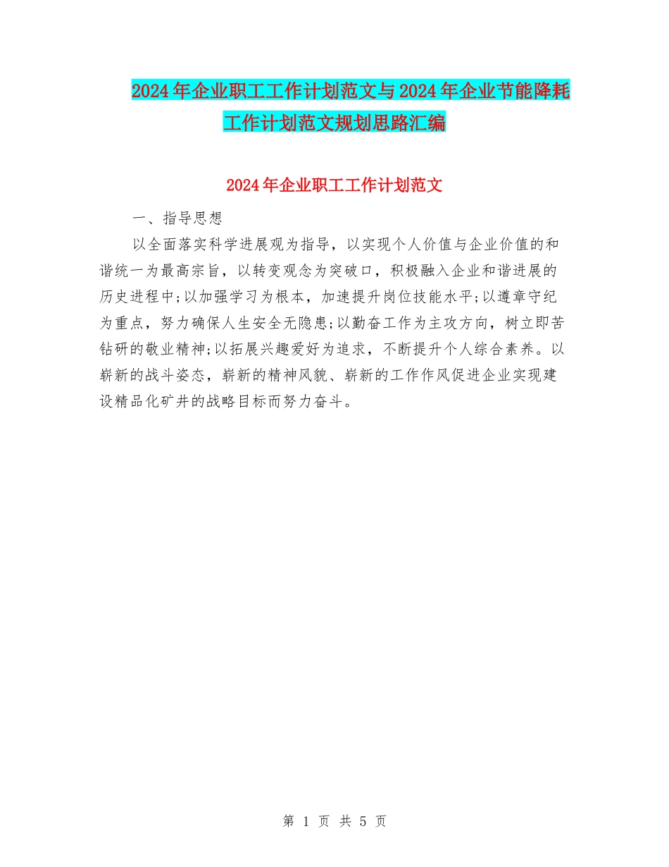 2024年企业职工工作计划范文与2024年企业节能降耗工作计划范文规划思路汇编_第1页