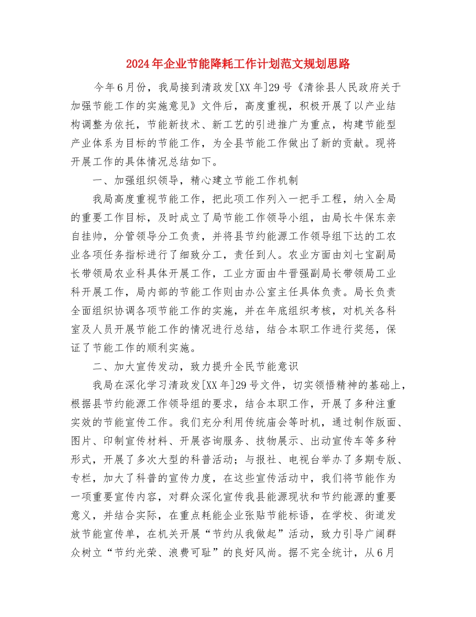 2024年企业职工工作计划范文与2024年企业节能降耗工作计划范文规划思路汇编_第2页