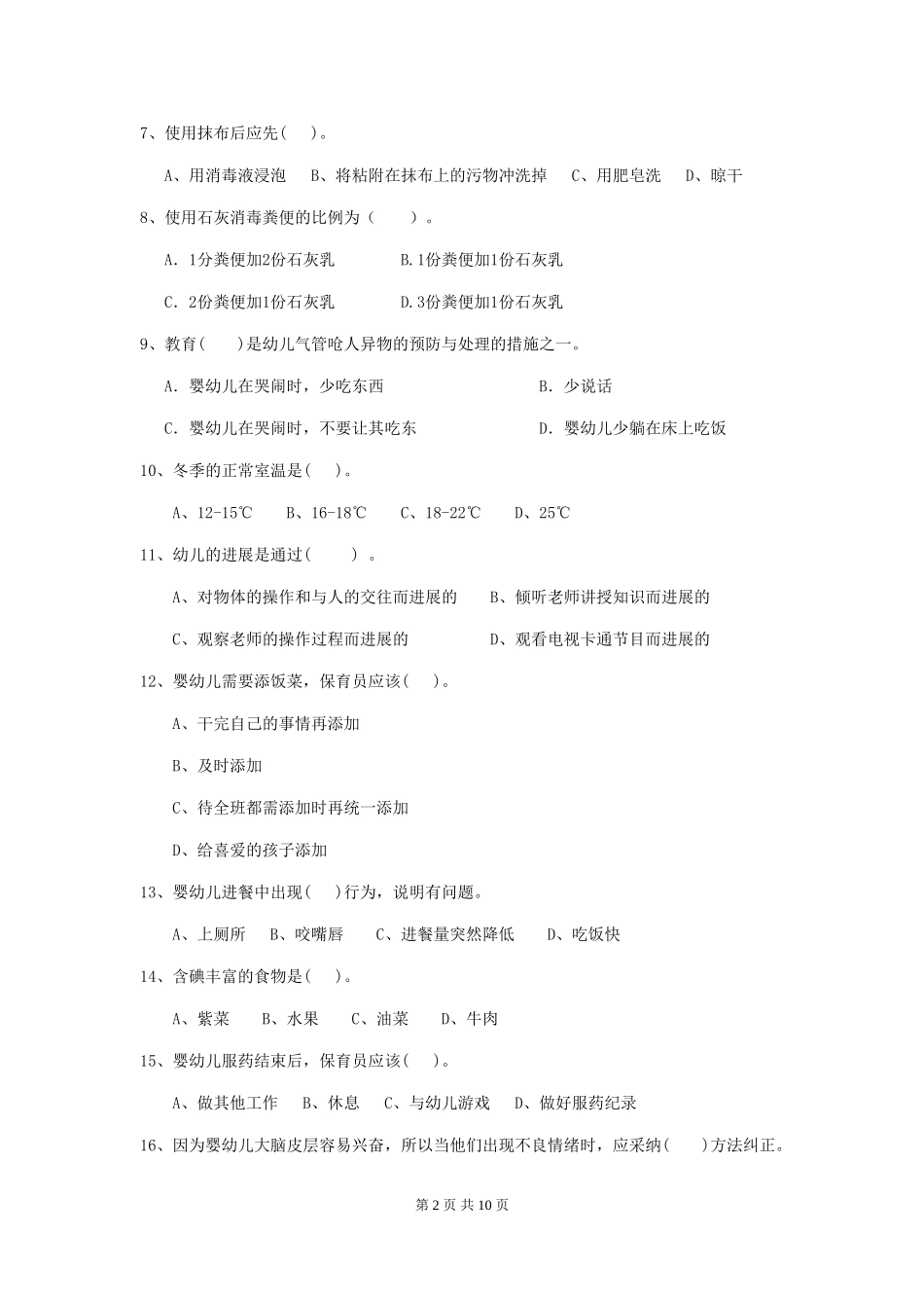 2018年幼儿园小班保育员五级业务能力考试试题试卷_第2页