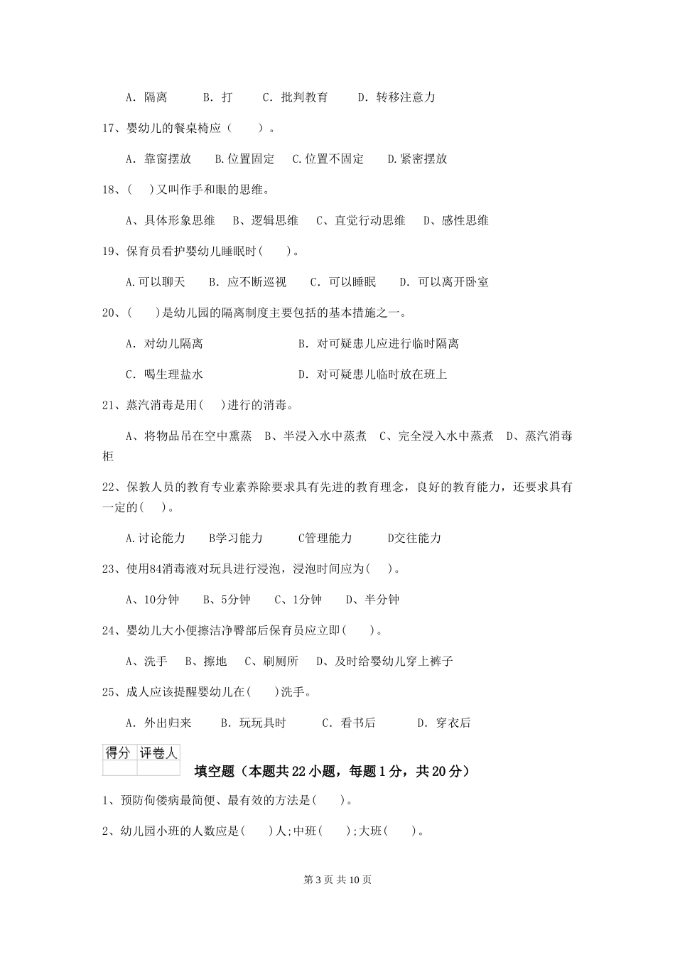 2018年幼儿园小班保育员五级业务能力考试试题试卷_第3页