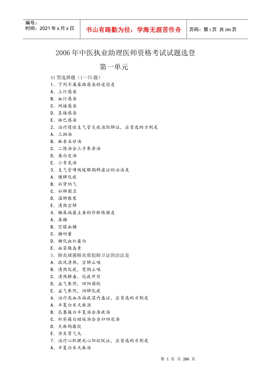 中医助理医师资格考试历年真题解析-阳光医考中国阳光医学网_第1页