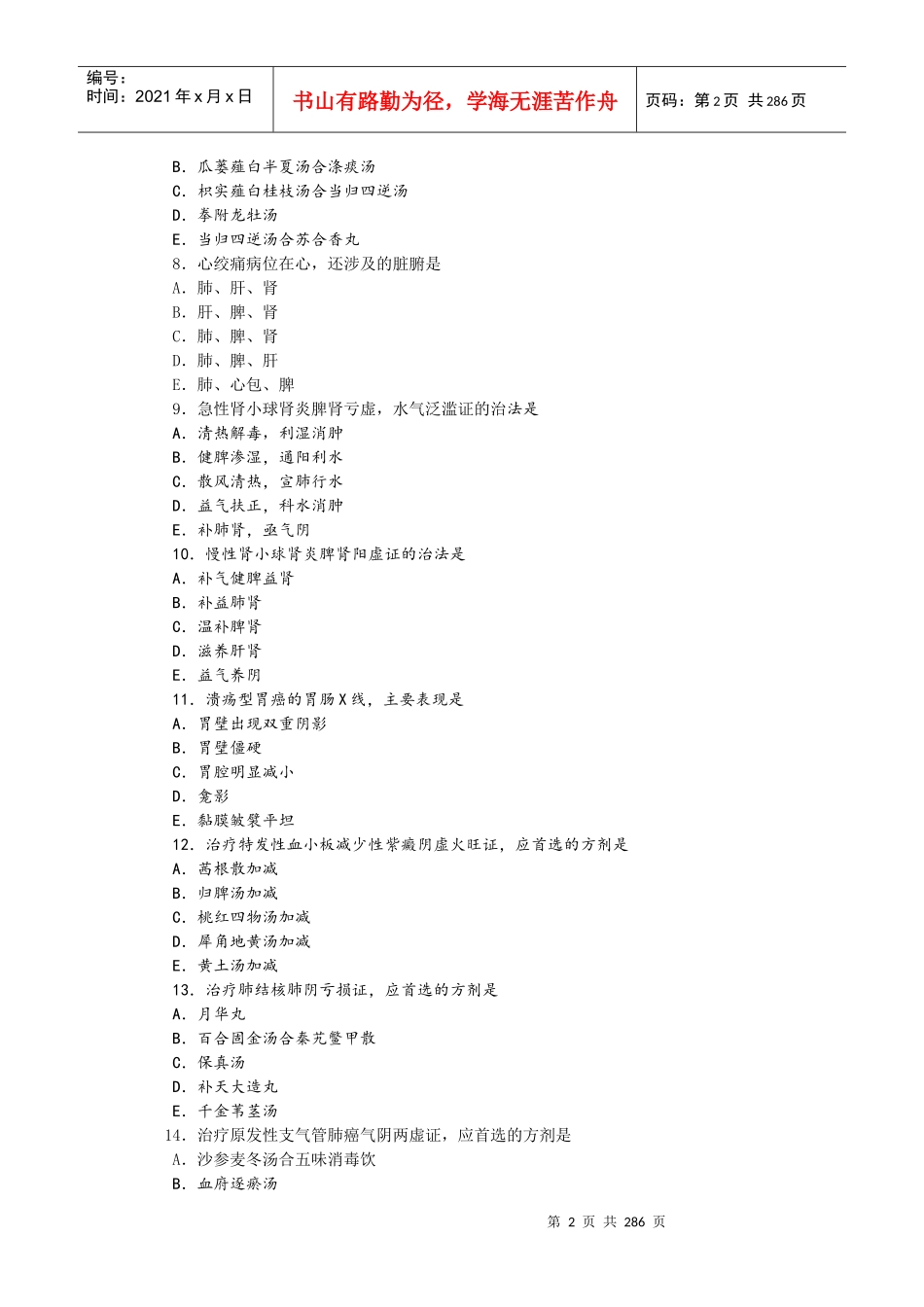 中医助理医师资格考试历年真题解析-阳光医考中国阳光医学网_第2页