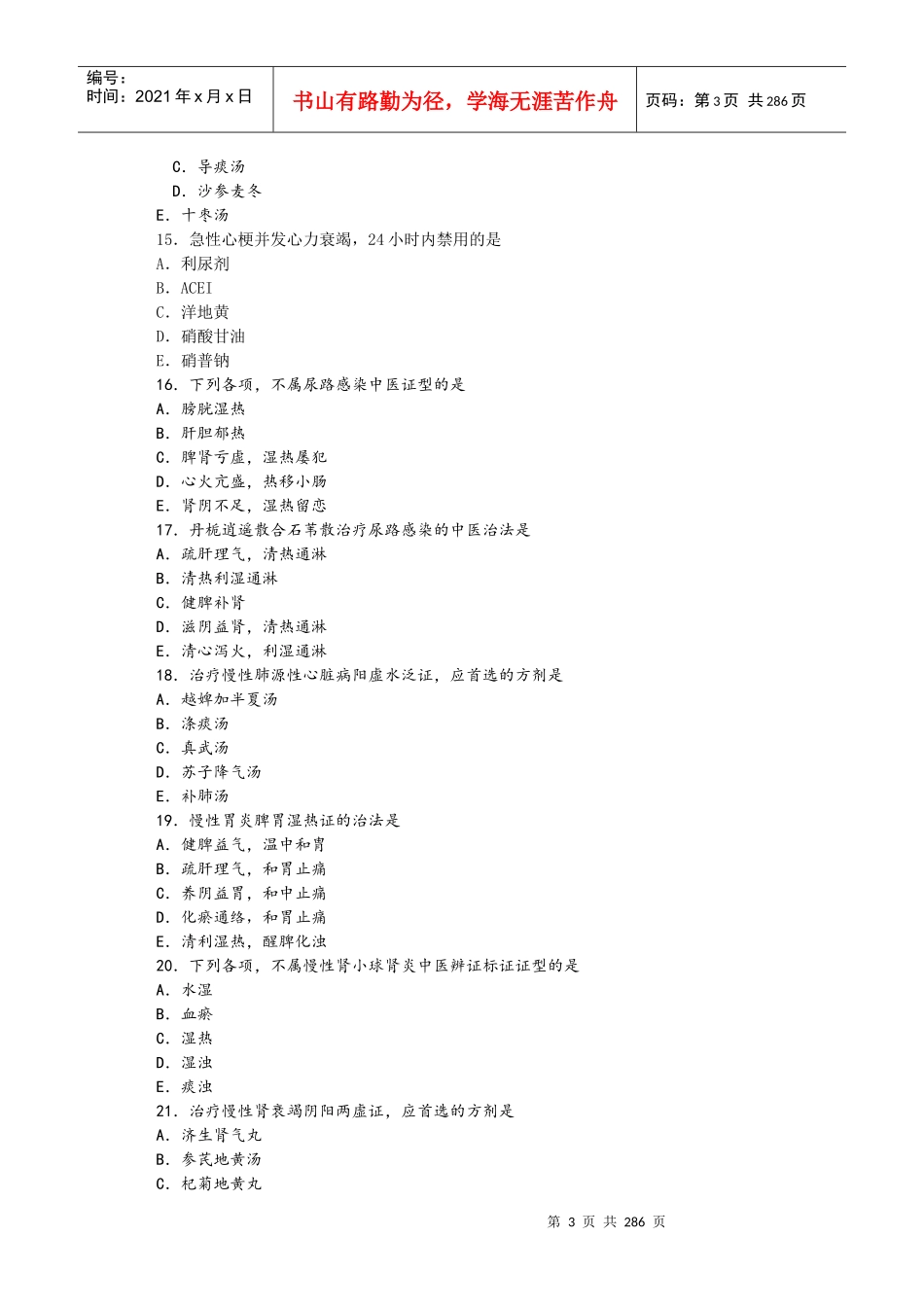 中医助理医师资格考试历年真题解析-阳光医考中国阳光医学网_第3页