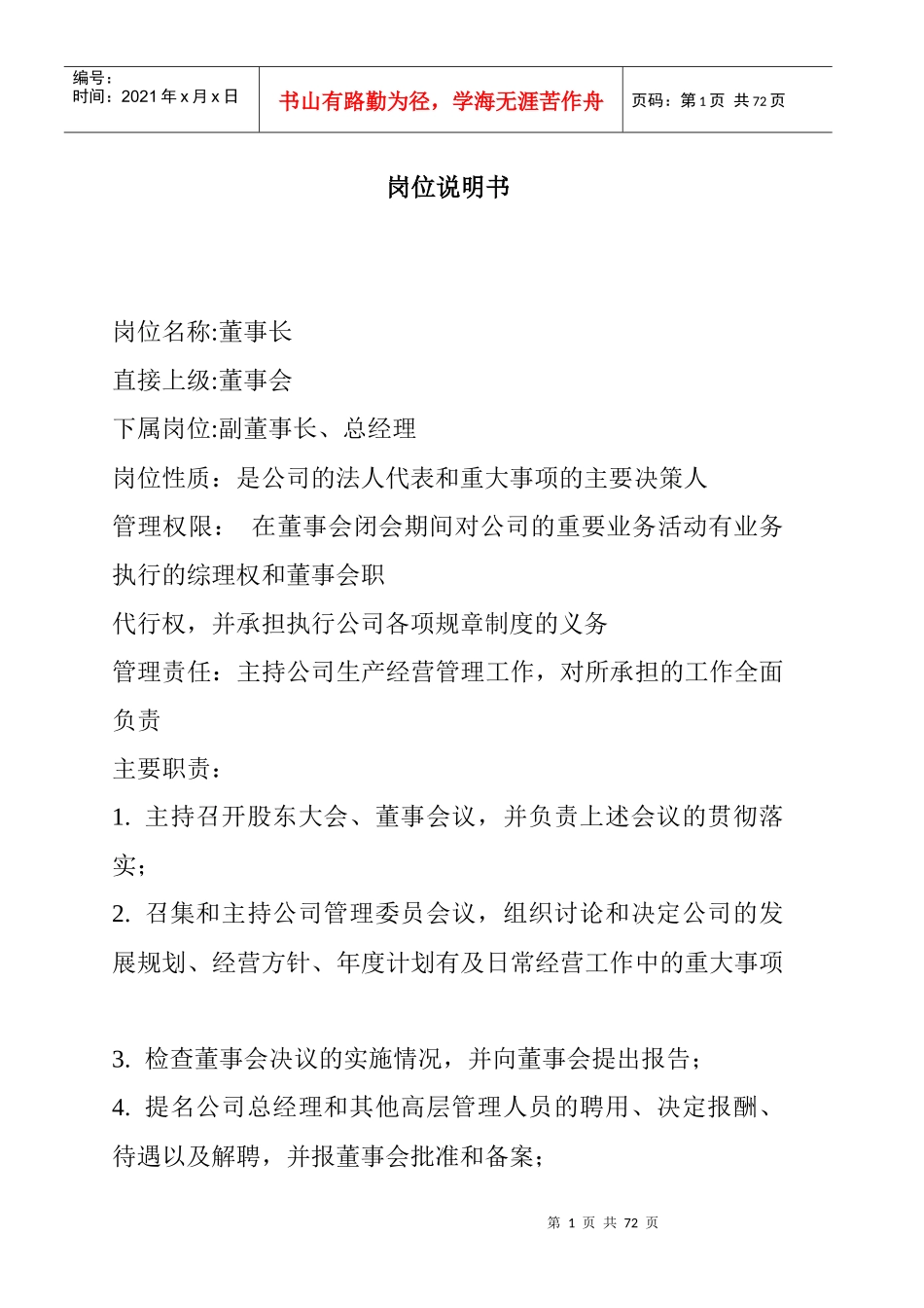 人力资源-202250个岗位说明书_第1页