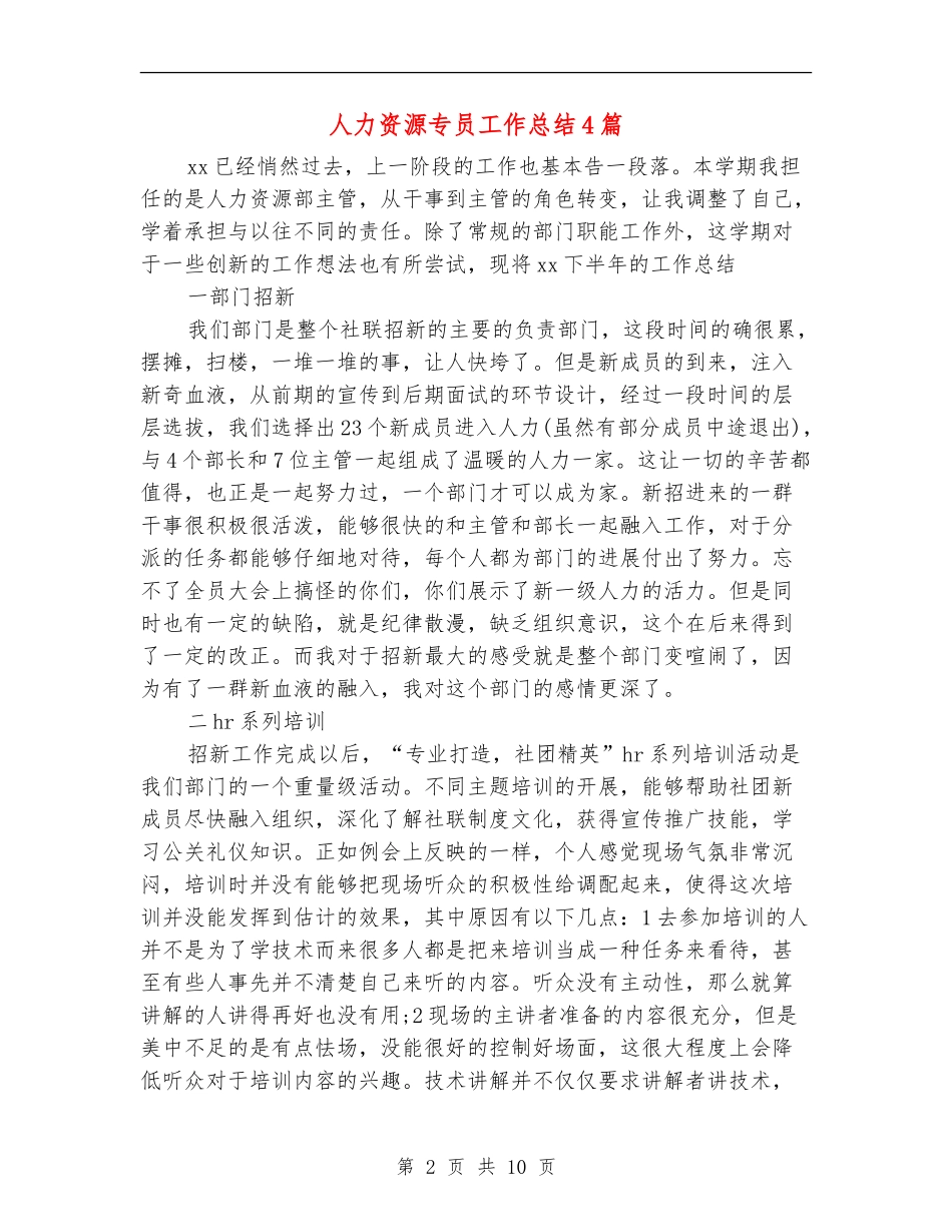 人力资源专员工作总结4篇_第2页