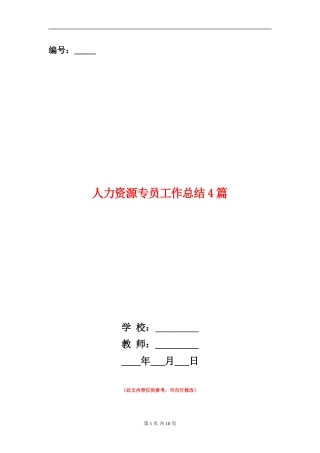 人力资源专员工作总结4篇
