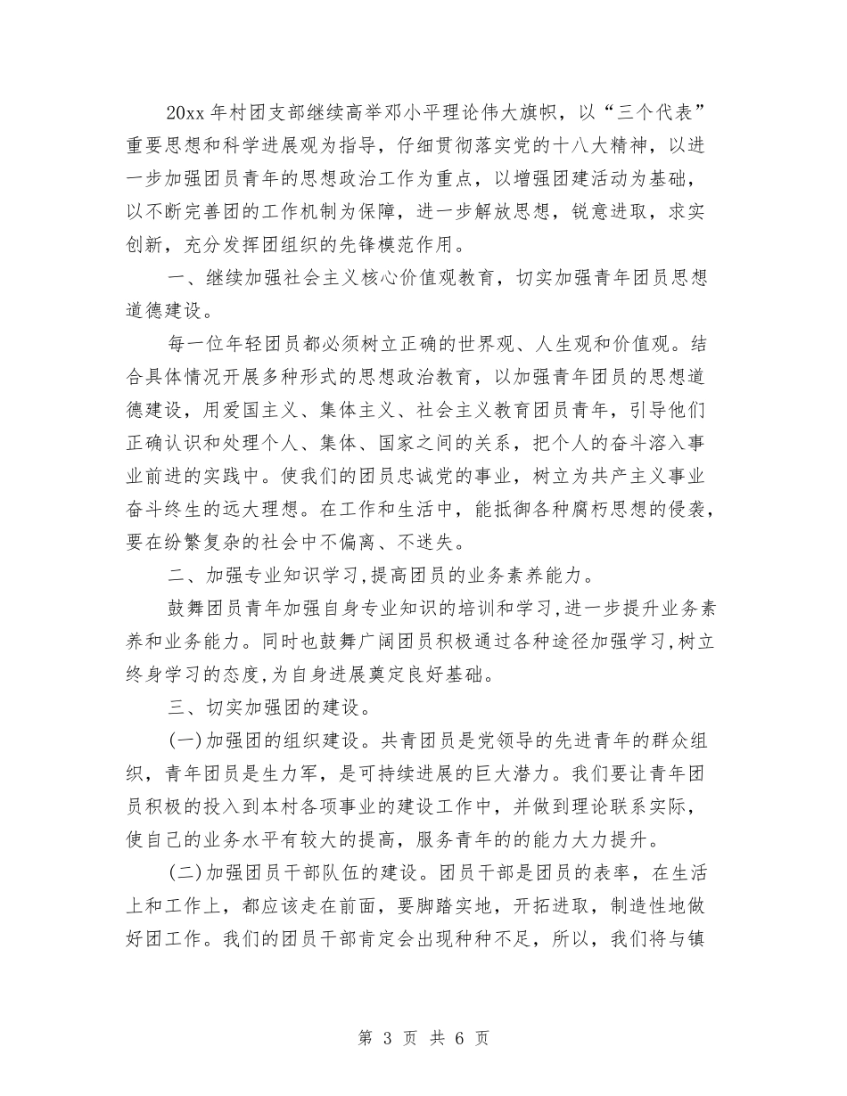 2024年农村团支部工作计划范文与2024年农村基层信息服务站工作计划范文汇编_第3页