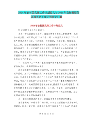 2024年农村团支部工作计划范文与2024年农村基层信息服务站工作计划范文汇编