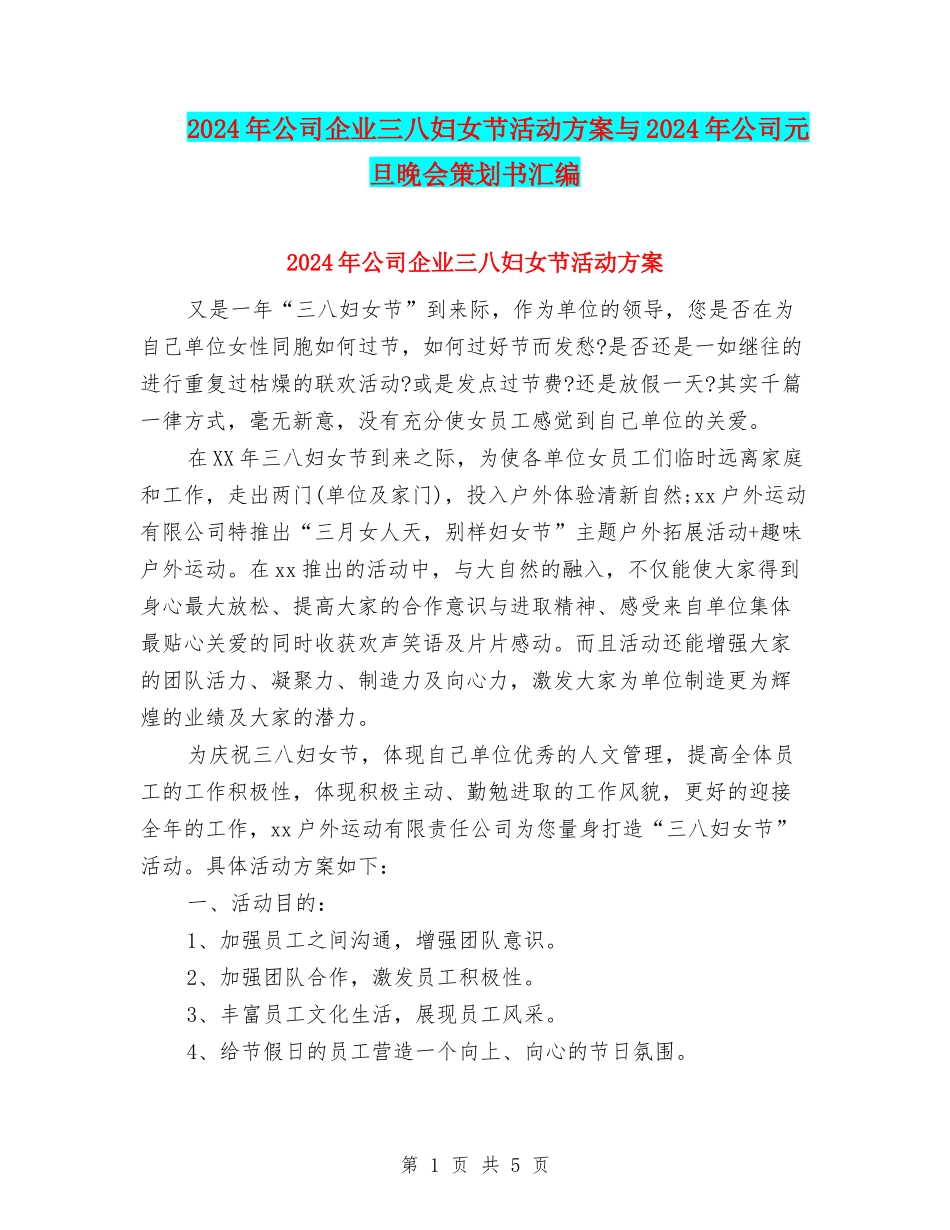 2024年公司企业三八妇女节活动方案与2024年公司元旦晚会策划书汇编_第1页