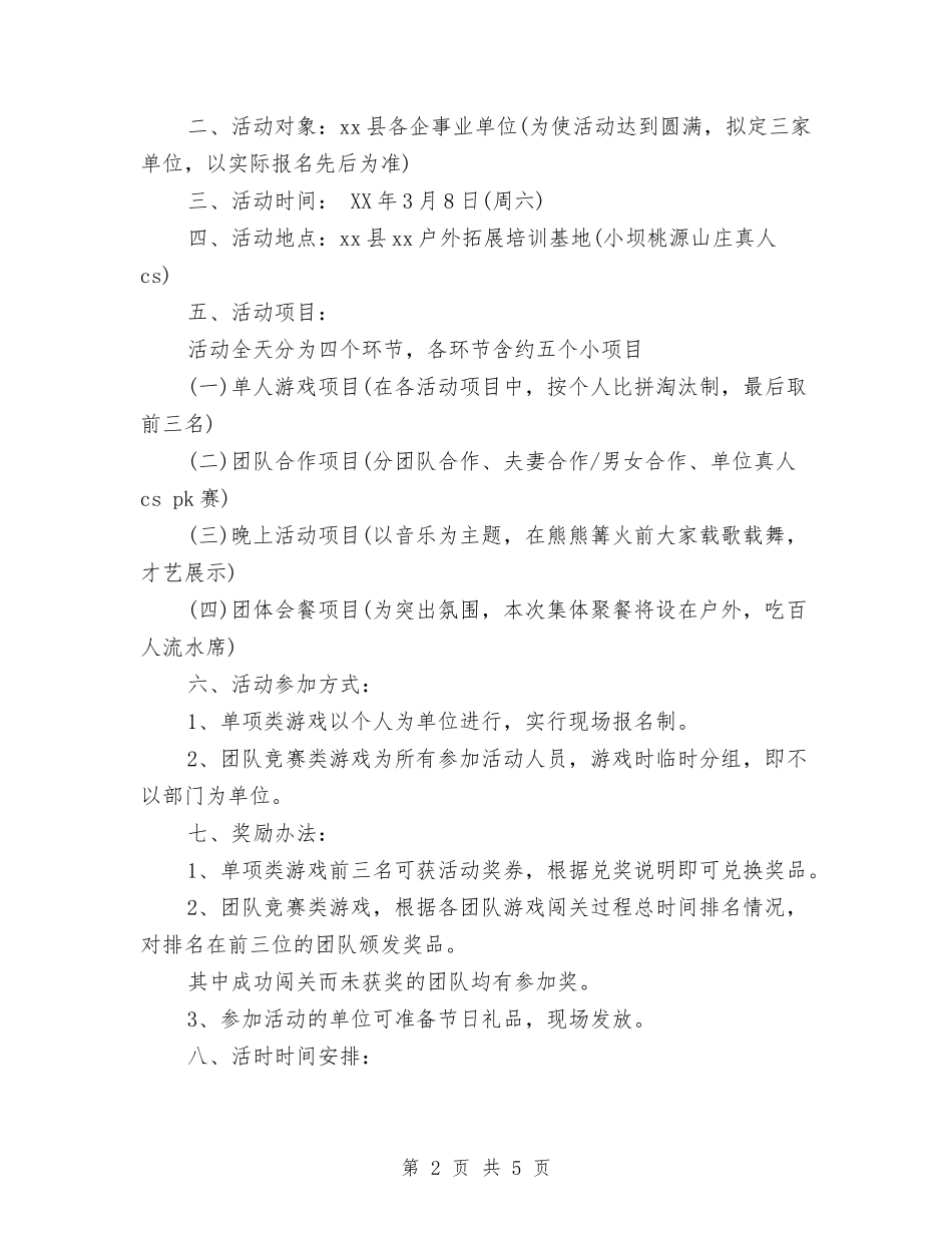 2024年公司企业三八妇女节活动方案与2024年公司元旦晚会策划书汇编_第2页