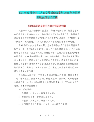 2024年公司企业三八妇女节活动方案与2024年公司元旦晚会策划书汇编